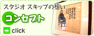 コンセプト