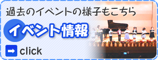 イベント情報