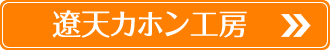 遼天カホン工房