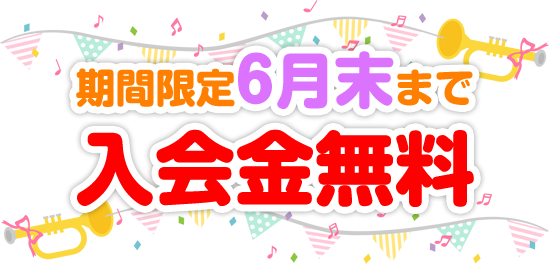 期間限定6月末まで入会金無料